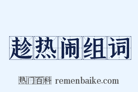 趁热闹组词是什么意思的图片